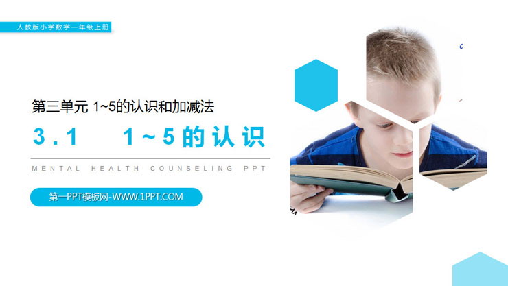 《1-5的认识》PPT课件