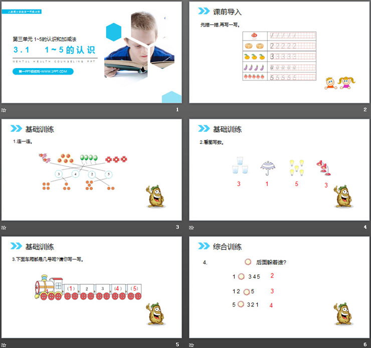 《1-5的认识》PPT课件