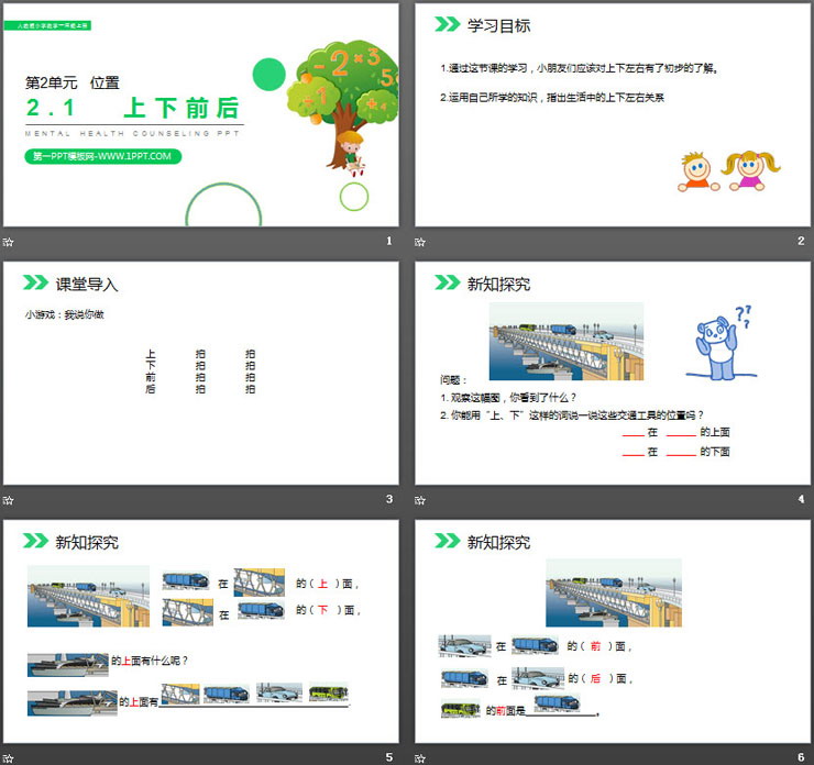 《上下前后》PPT下载