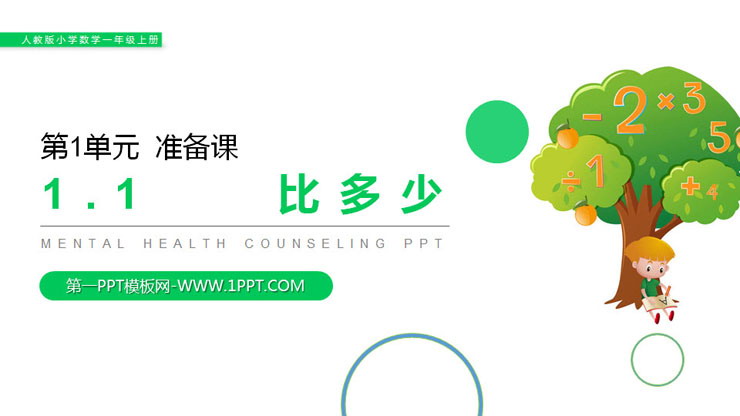 《比多少》PPT课件
