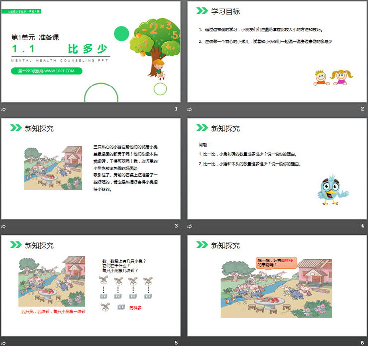 《比多少》PPT课件