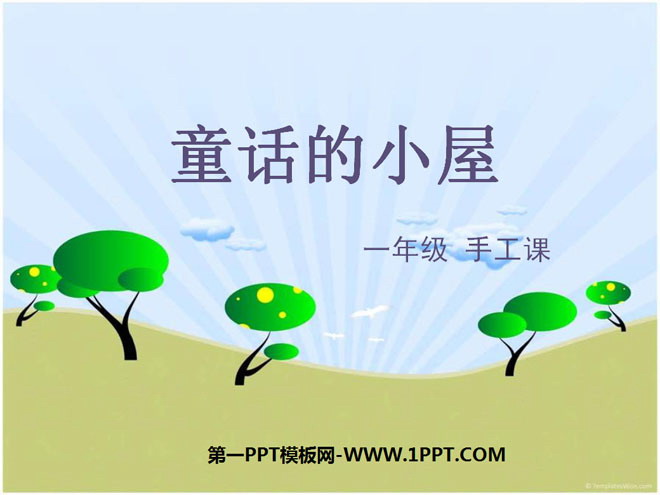 《童话的小屋》PPT课件