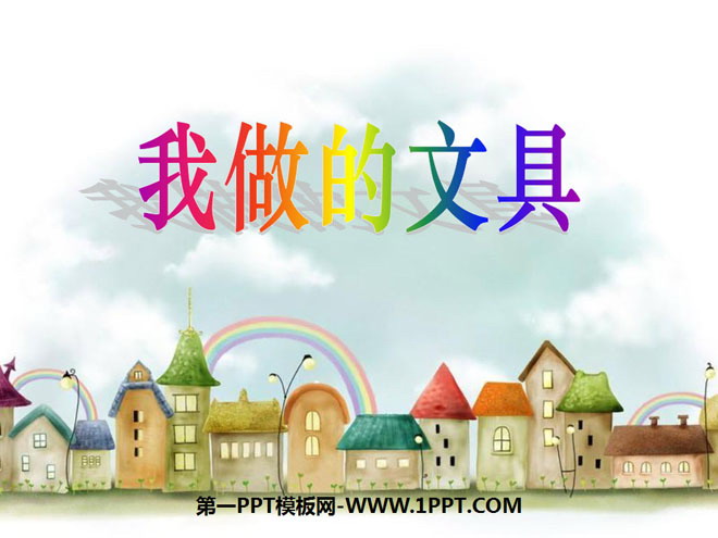 《我做的文具》PPT课件
