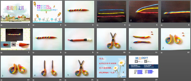 《我做的文具》PPT课件