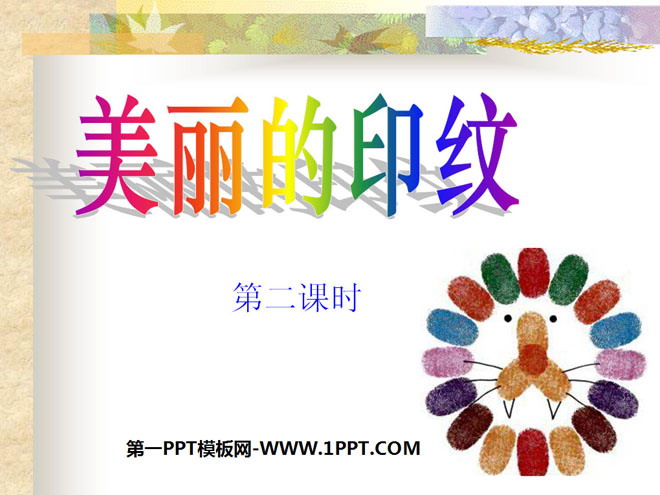 《美丽的印纹》PPT课件2