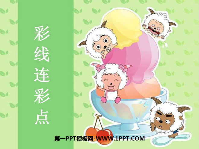 《彩线连彩点》PPT课件