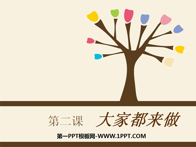 《大家都来做》PPT课件3