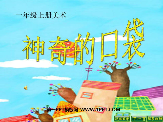 《神奇的口袋》PPT课件