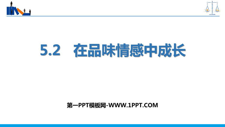 《在品味情感中成长》PPT优质教学课件