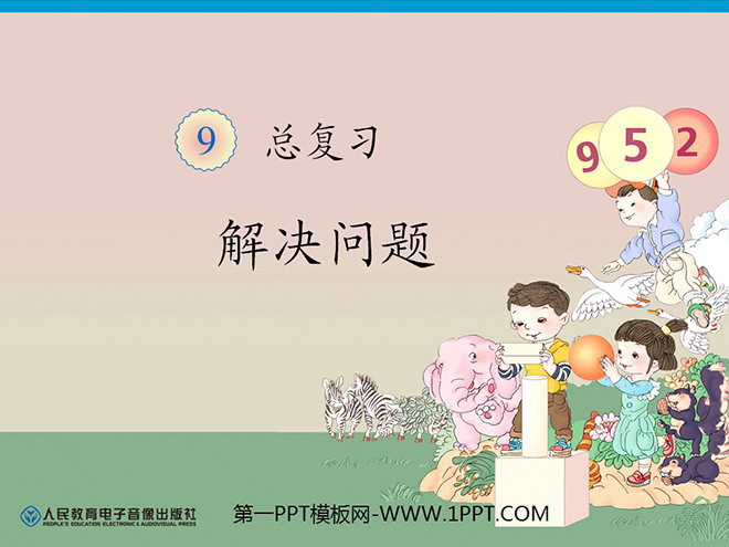 《一年级上册数学总复习》解决问题PPT课件
