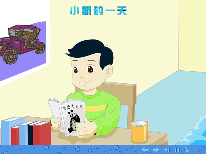 《小明的一天》认识钟表FLASH动画课件