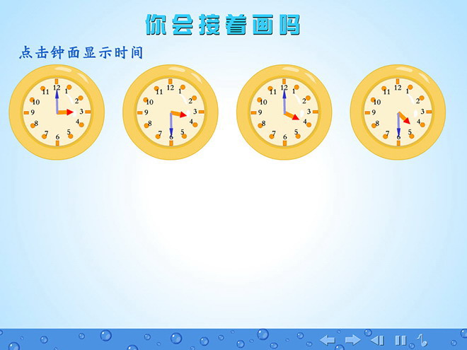《你会接着画吗》认识钟表FLASH动画课件