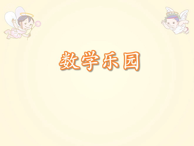 《数学乐园》Flash动画课件