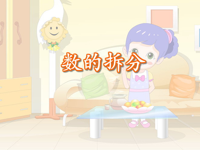 《数的拆分》6-10的认识和加减法PPT课件