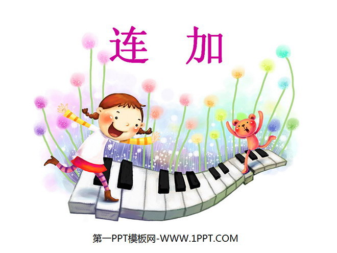 《连加连减》6-10的认识和加减法PPT课件3