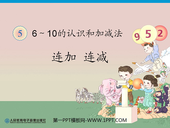 《连加连减》6-10的认识和加减法PPT课件2