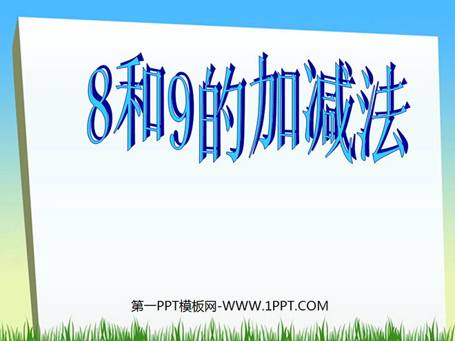 《8和9》6-10的认识和加减法PPT课件7