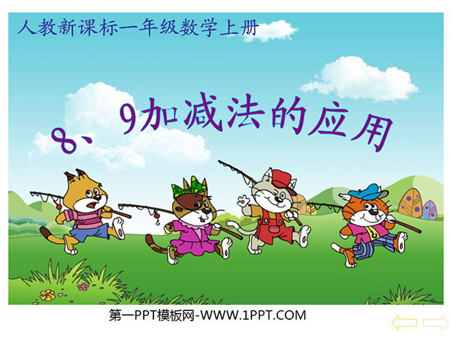 《8、9加减法的应用》6-10的认识和加减法PPT课件