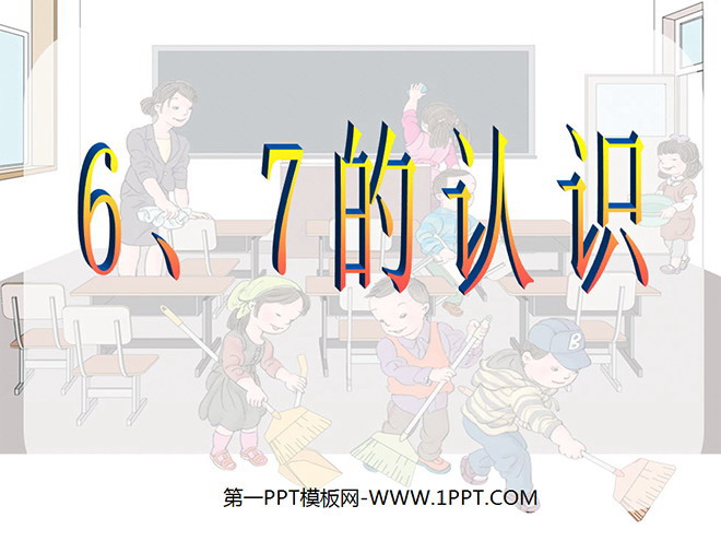 《6、7的认识》6-10的认识和加减法PPT课件