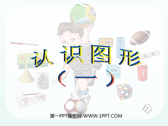 《认识图形》PPT课件2