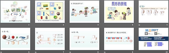 《认识图形》PPT课件2