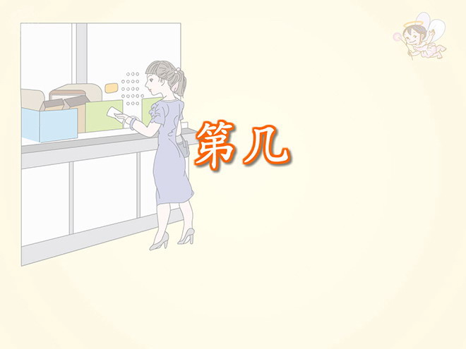 《第几》1-5的认识和加减法Flash动画课件