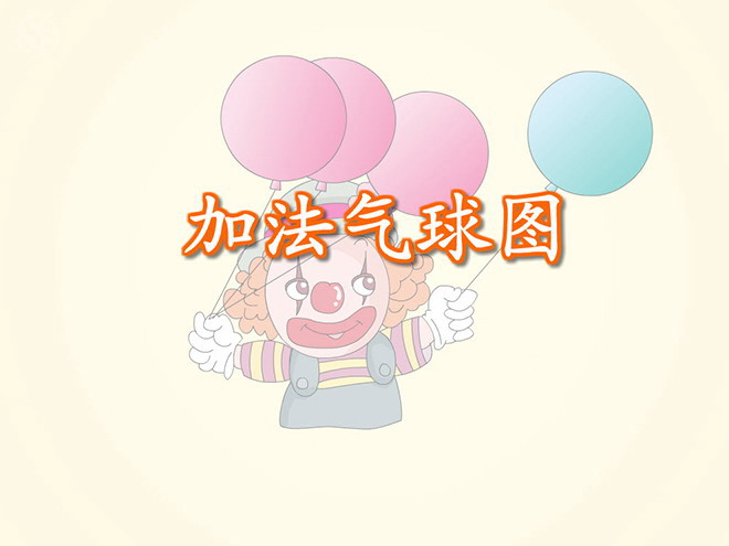 《加法气球图》1-5的认识和加减法Flash动画课件