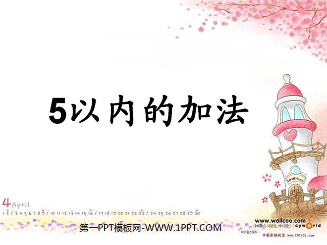《加法》1-5的认识和加减法PPT课件3