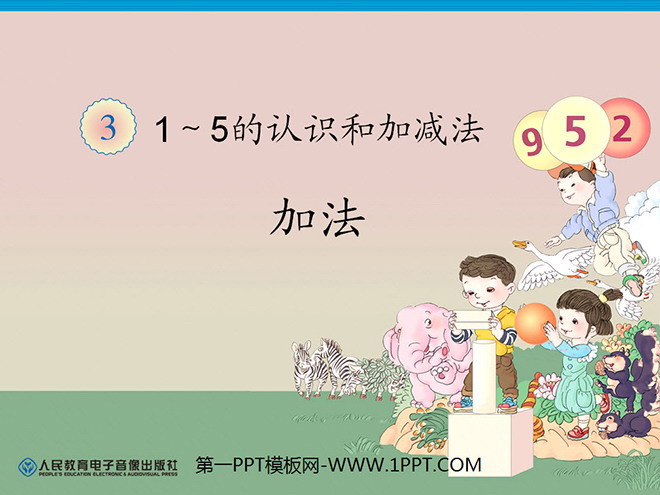 《加法》1-5的认识和加减法PPT课件