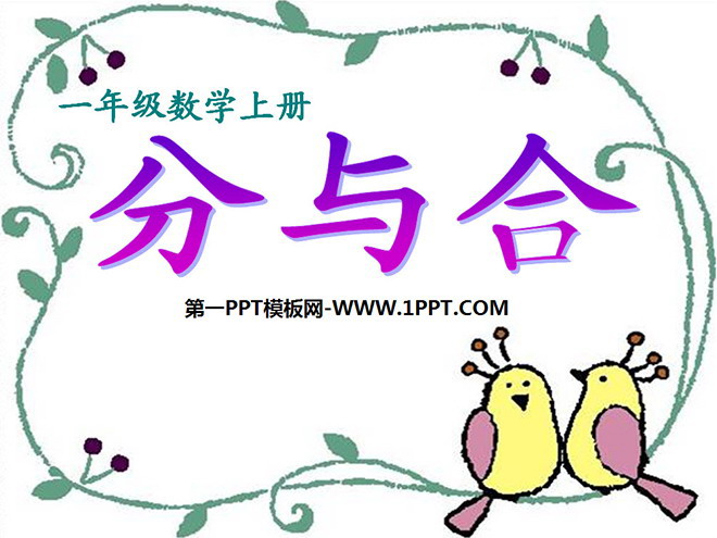 《分与合》1-5的认识和加减法PPT课件2