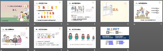 《第几》1-5的认识和加减法PPT课件
