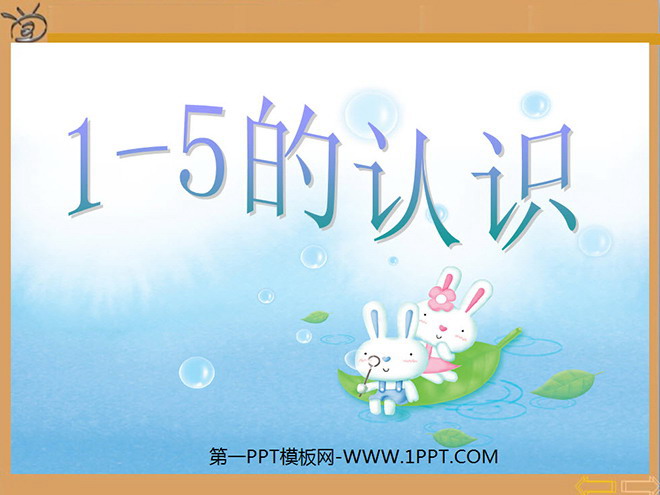 《1-5的认识》PPT课件