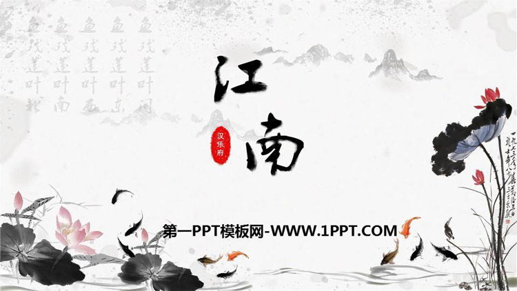 《江南》PPT课文课件