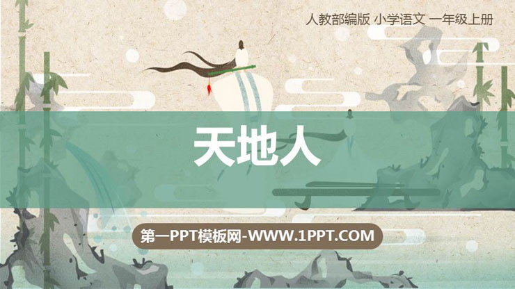 《天地人》PPT课件下载