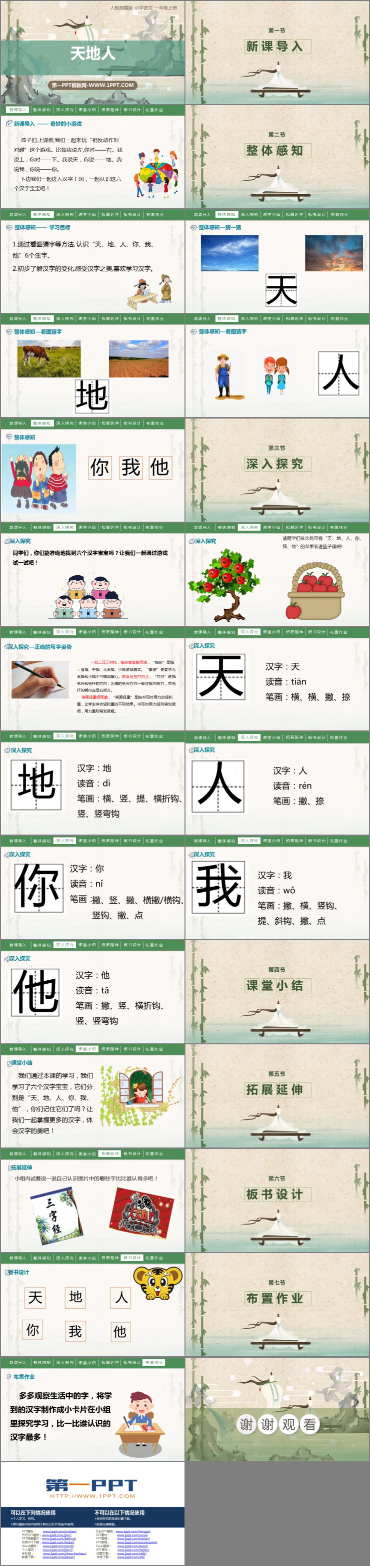 《天地人》PPT课件下载