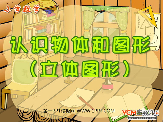 《认识物体和图形》(立体图形)PPT课件