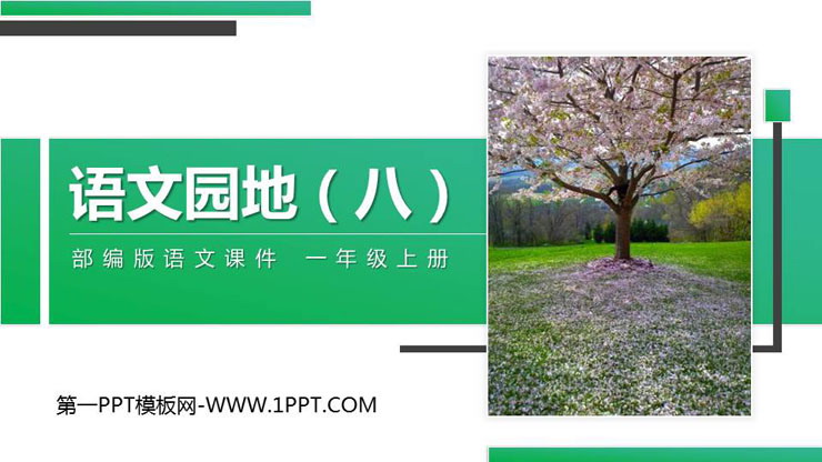 《语文园地八》PPT课件(一年级上册)