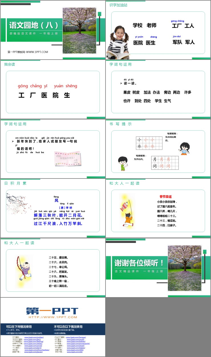 《语文园地八》PPT课件(一年级上册)