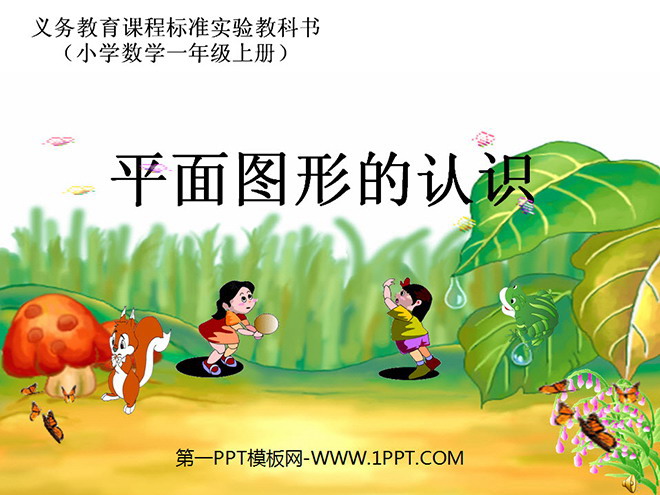 《平面图形的认识》PPT课件