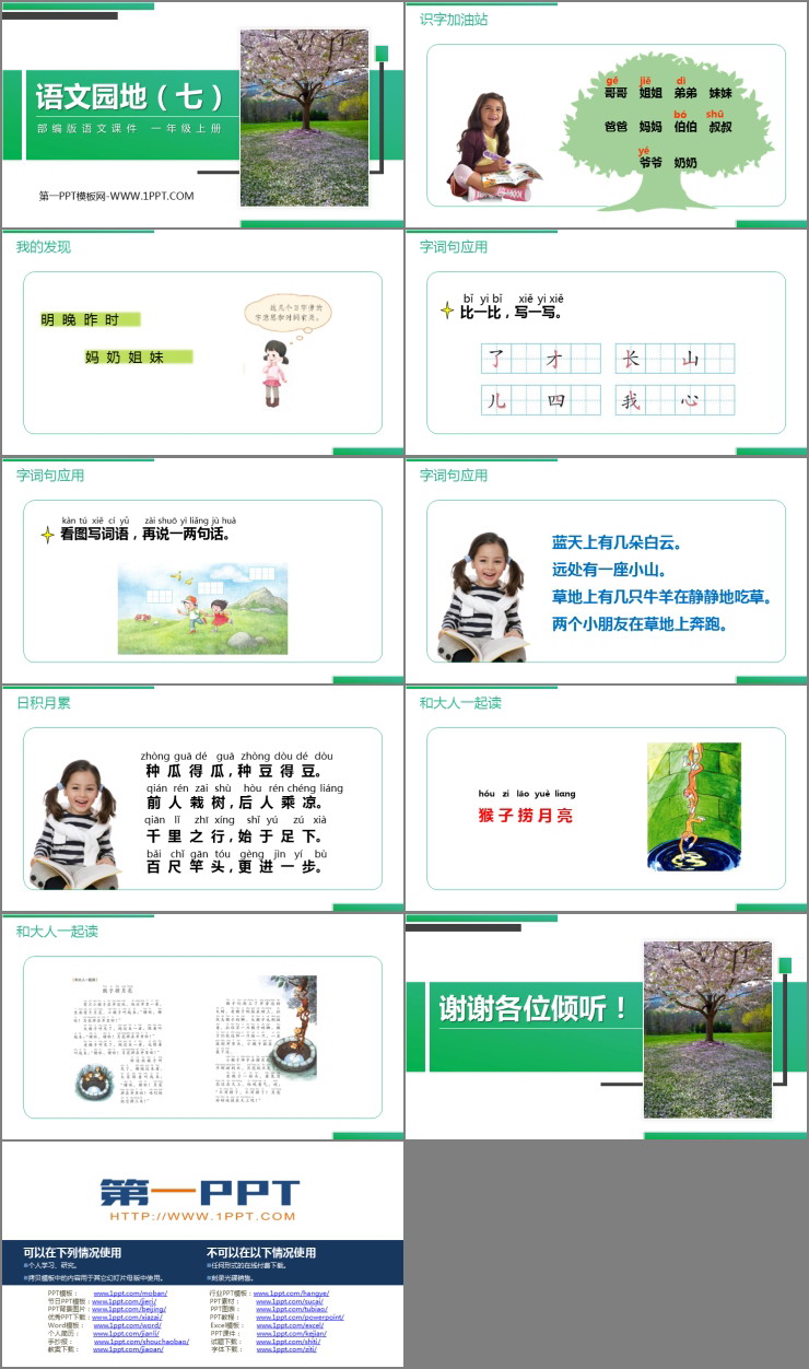 《语文园地七》PPT课件(一年级上册)