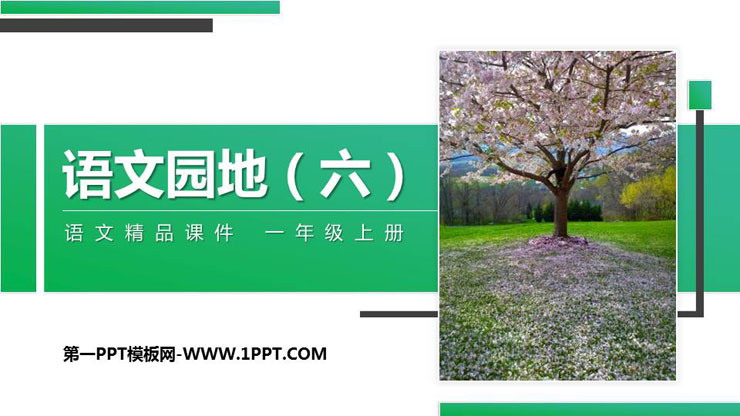 《语文园地六》PPT课件(一年级上册)