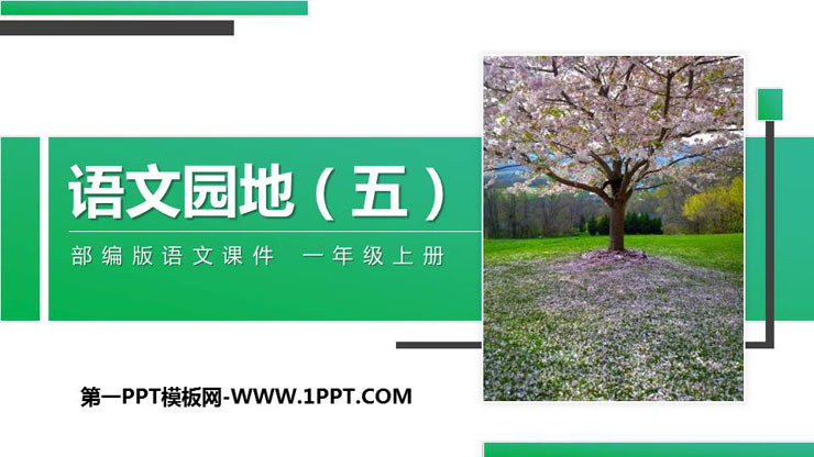 《语文园地五》PPT课件(一年级上册)
