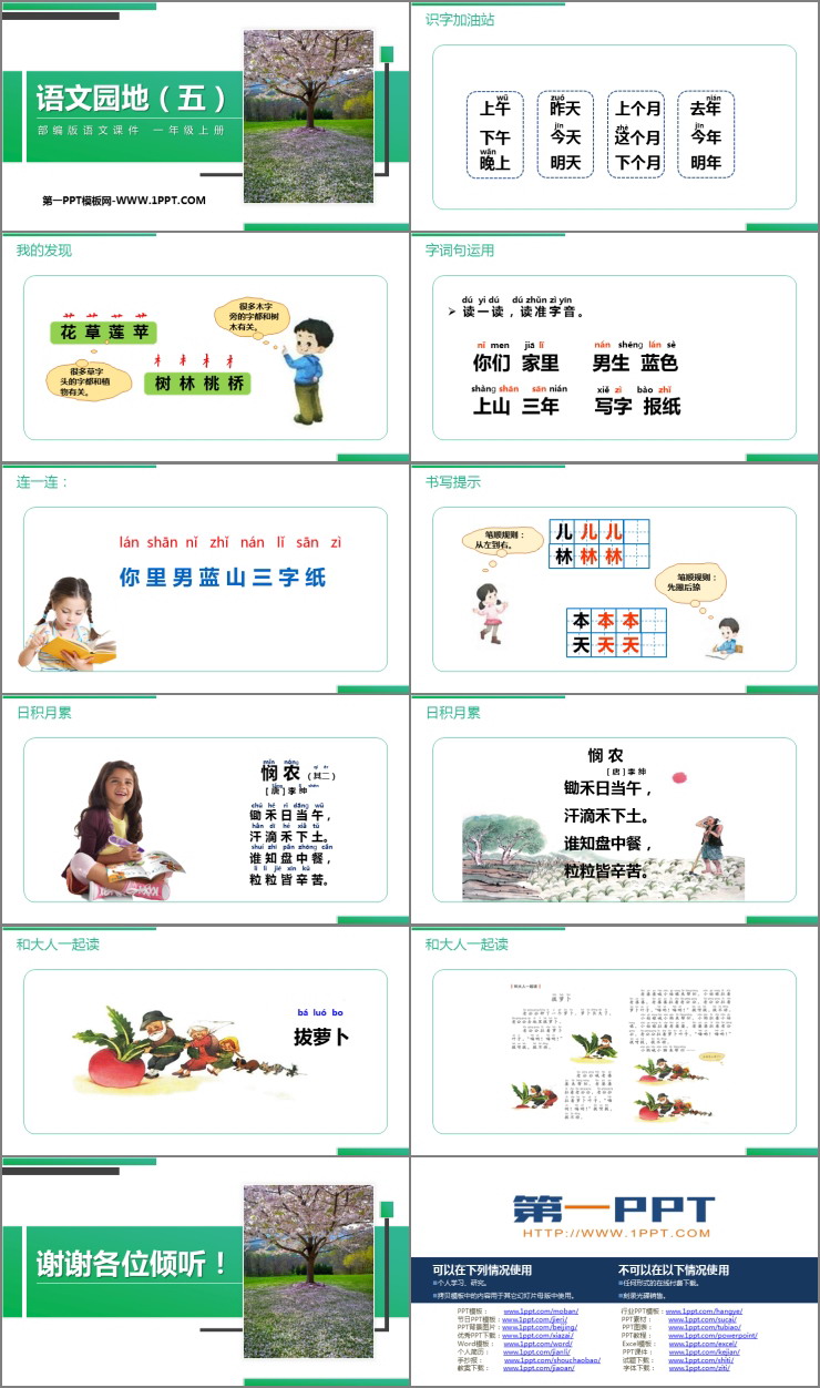 《语文园地五》PPT课件(一年级上册)