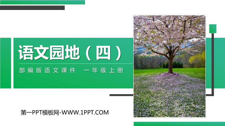 《语文园地四》PPT课件下载(一年级上册)