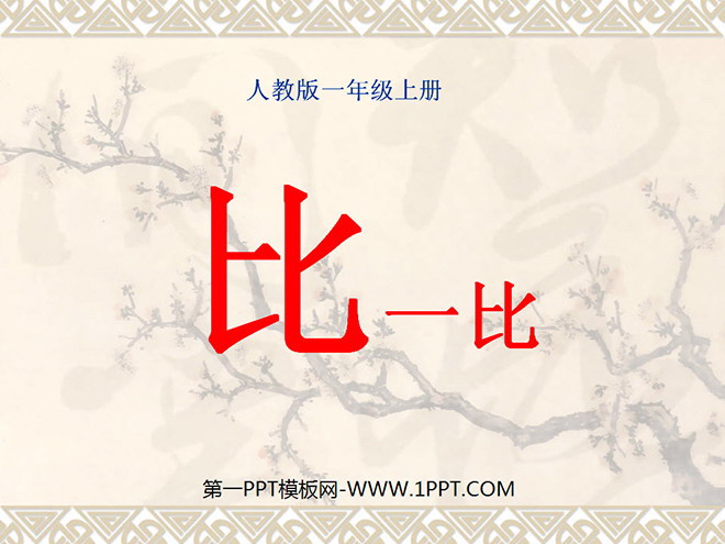 《比一比》PPT课件