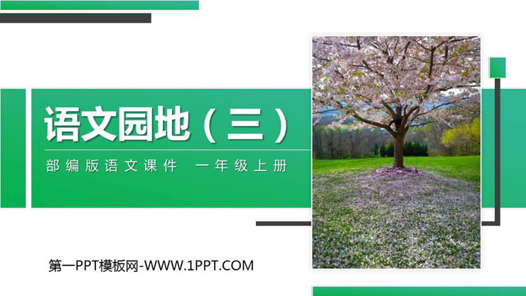 《语文园地三》PPT课件下载(一年级上册)