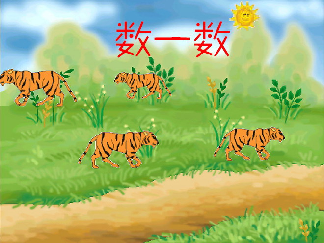 《数一数》Flash动画课件