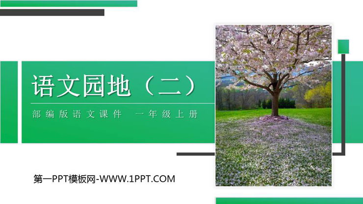 《语文园地二》PPT课件下载(一年级上册)