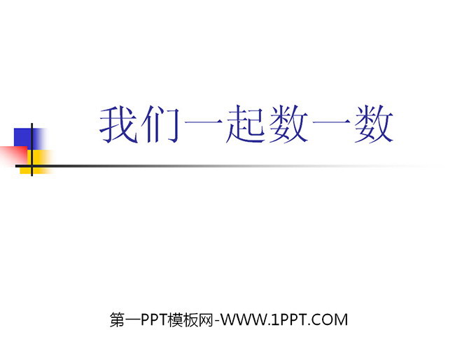 数一数
