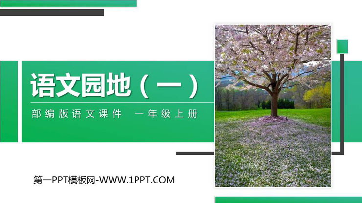 《语文园地一》PPT课件下载(一年级上册)